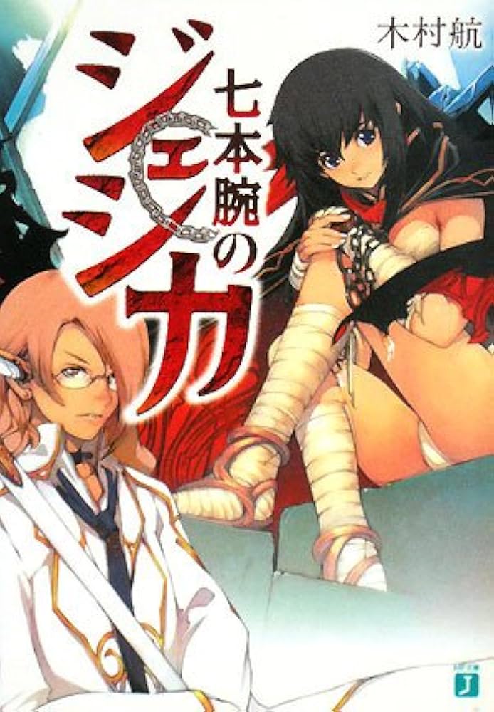 Amazon.co.jp: 七本腕のジェシカ (MF文庫 J き 1-4) : 木村 航
